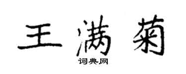 袁强王满菊楷书个性签名怎么写