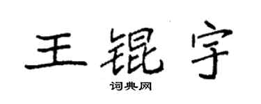 袁强王锟宇楷书个性签名怎么写