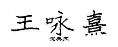 袁强王咏熹楷书个性签名怎么写