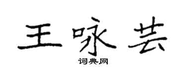 袁强王咏芸楷书个性签名怎么写