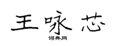 袁强王咏芯楷书个性签名怎么写