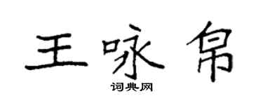 袁强王咏帛楷书个性签名怎么写