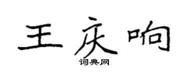 袁强王庆响楷书个性签名怎么写