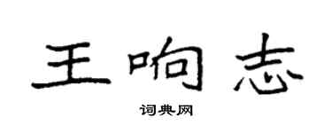袁强王响志楷书个性签名怎么写