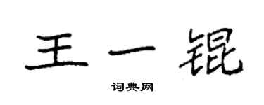 袁强王一锟楷书个性签名怎么写