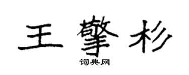 袁强王擎杉楷书个性签名怎么写