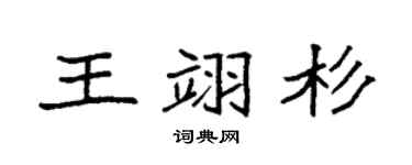 袁强王翊杉楷书个性签名怎么写