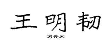 袁强王明韧楷书个性签名怎么写