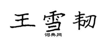 袁强王雪韧楷书个性签名怎么写