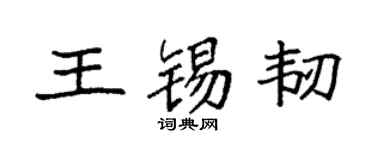 袁强王锡韧楷书个性签名怎么写