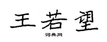 袁强王若望楷书个性签名怎么写