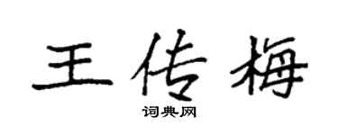 袁强王传梅楷书个性签名怎么写