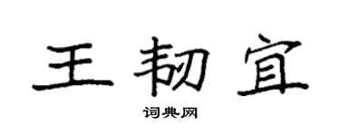 袁强王韧宜楷书个性签名怎么写