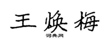 袁强王焕梅楷书个性签名怎么写