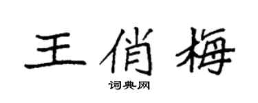 袁强王俏梅楷书个性签名怎么写