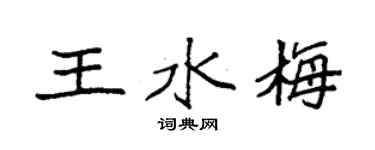 袁强王水梅楷书个性签名怎么写