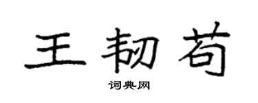 袁强王韧苟楷书个性签名怎么写