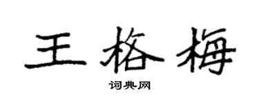 袁强王格梅楷书个性签名怎么写