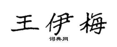 袁强王伊梅楷书个性签名怎么写