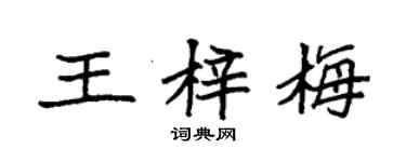 袁强王梓梅楷书个性签名怎么写