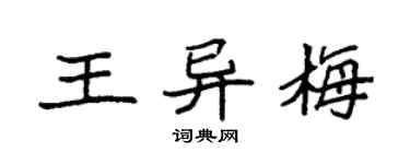袁强王异梅楷书个性签名怎么写