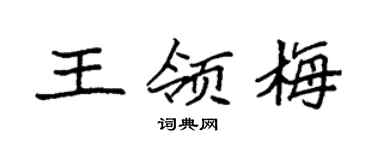 袁强王领梅楷书个性签名怎么写
