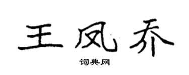 袁强王凤乔楷书个性签名怎么写