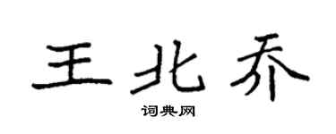 袁强王北乔楷书个性签名怎么写