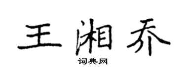 袁强王湘乔楷书个性签名怎么写