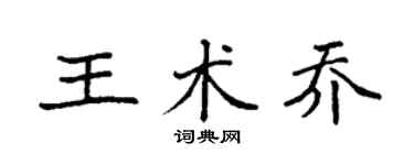 袁强王术乔楷书个性签名怎么写