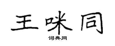 袁强王咪同楷书个性签名怎么写
