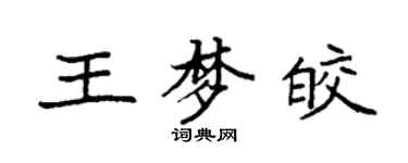 袁强王梦皎楷书个性签名怎么写