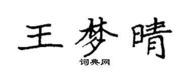 袁强王梦晴楷书个性签名怎么写