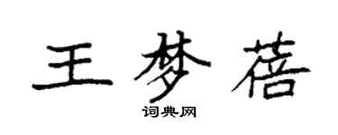 袁强王梦蓓楷书个性签名怎么写