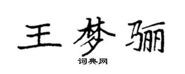 袁强王梦骊楷书个性签名怎么写
