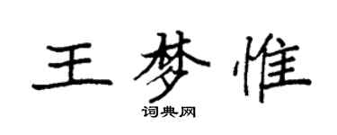 袁强王梦惟楷书个性签名怎么写