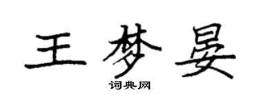 袁强王梦晏楷书个性签名怎么写