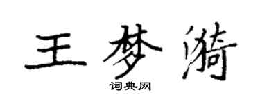 袁强王梦漪楷书个性签名怎么写
