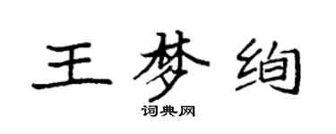 袁强王梦绚楷书个性签名怎么写