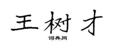 袁强王树才楷书个性签名怎么写