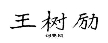 袁强王树励楷书个性签名怎么写