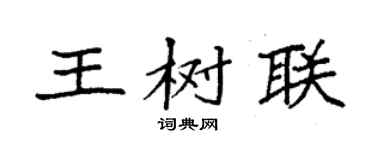 袁强王树联楷书个性签名怎么写