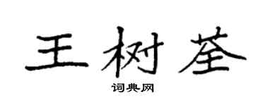 袁强王树荃楷书个性签名怎么写