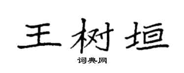袁强王树垣楷书个性签名怎么写