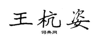 袁强王杭姿楷书个性签名怎么写