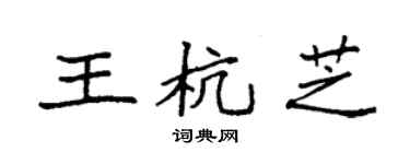 袁强王杭芝楷书个性签名怎么写