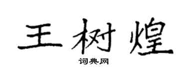 袁强王树煌楷书个性签名怎么写