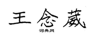袁强王念葳楷书个性签名怎么写