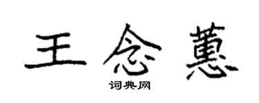 袁强王念蕙楷书个性签名怎么写