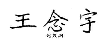 袁强王念宇楷书个性签名怎么写